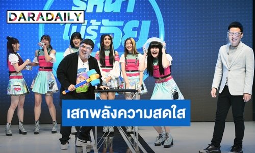 BNK48 เสกพลังความสดใสฟุ้งทั่วสตูดิโอ! พร้อมวัดความดวงเป่ายิ้งฉุบ ประชัน “ริท - แจ๊ค”
