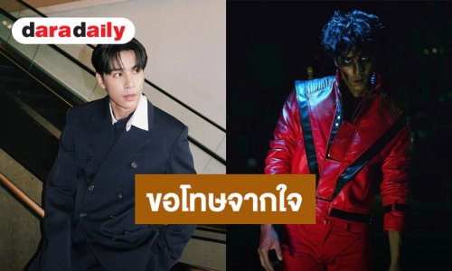 ขอโทษจากใจ! “เจษ เจษฎ์พิพัฒ” ปมแต่งฮาโลวีนเป็น “ไมเคิล แจ็คสัน” ไม่ได้มีเจตนาล้อเลียน