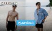กดไลค์ให้เลย! “เจมส์ จิรายุ” โชว์ซิกแพคแน่นกลางทะเล ได้หุ่นมาร์เวลสมใจแล้ว