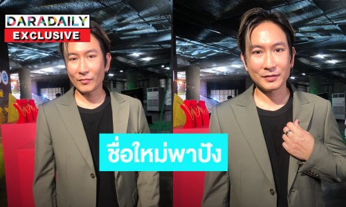 “แพท พาวเวอร์แพท” เปลี่ยนชื่อใหม่เป็น “ภฤศ” ดีใจมีบ้านมีรถใหม่ป้ายแดง