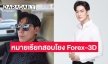 DSIร่อนหมายเรียก “ฟิล์ม-รัฐภูมิ” และ “ดีเจเพชรจ้า” โยง Forex-3D