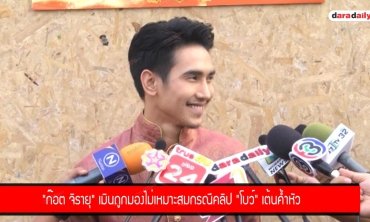 “ก็อต จิรายุ” เมินถูกมองไม่เหมาะสม กรณีคลิป "โบ" เต้นค้ำหัว