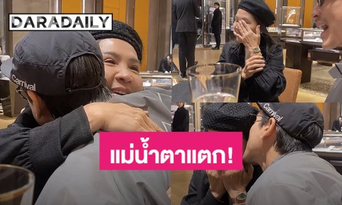 แม่น้ำตาแตก! “แม่แก้ว” เจอเซอร์ไพรส์จากลูกชายสุดที่รัก “ณเดชน์” เปย์นาฬิกาหรู 
