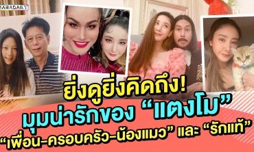 ยิ่งดูยิ่งคิดถึง! มุมน่ารักของ “แตงโม” “เพื่อน-ครอบครัว-น้องแมว” และ “รักแท้”