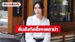 ต้นสังกัด “ชาล็อต ออสติน“ ชี้แจง ดราม่าคลิป ไม่รับของจากแฟนคลับ ยันทำตามแนวทางดูแลความปลอดภัย