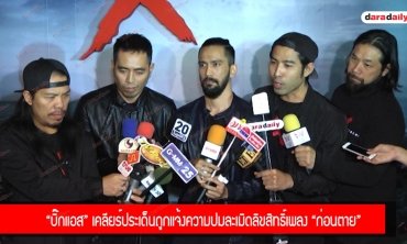 “บิ๊กแอส” เคลียร์ประเด็นถูกแจ้งความปมละเมิดลิขสิทธิ์เพลง “ก่อนตาย”