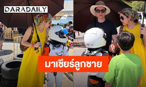 กำลังใจ! “น็อต วิศรุต - ชมพู่ อารยา” เชียร์ “น้องพายุ” ถึงสนามแข่งขันโกคาร์ท ลูกชายขับอย่างเท่