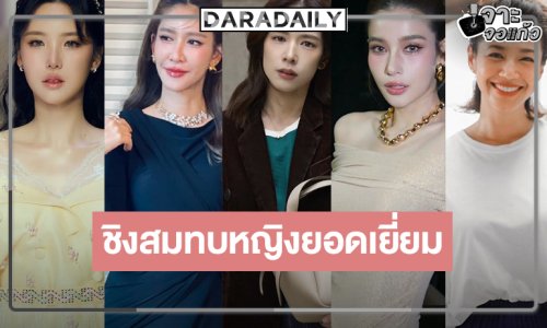 เปิดโผเข้าชิงนักแสดงสมทบหญิงยอดเยี่ยมนาฎราช เข้มข้นดุเดือด!