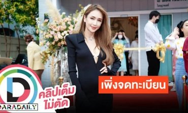 “เนย โชติกา” เปิดใจดวงสามี “อาร์ม จันทร์สิริ” จดทะเบียนสมรสหลังแต่งงานมา 6 ปี