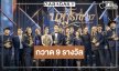 ที่สุดของความปัง! “ไอซ์ซึ-เจนเย่” นำทีม “สงครามส่งด่วน” คว้า 9 รางวัลนาฏราช ครั้งที่ 17