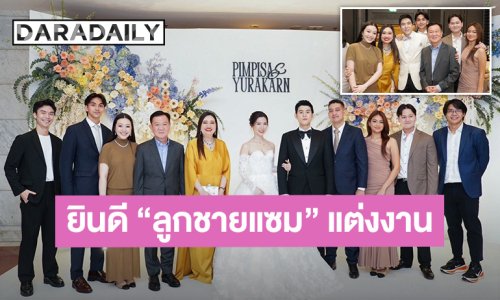 “คุณตุ๊ก ดร.นภัสนันท์ – คุณอู๊ด ดร.อัญชลิน” และครอบครัว ร่วมยินดี “แมมโบ้ ยุรการ” ลูกชาย “แซม ยุรนันท์” เข้าพิธีวิวาห์สุดอบอุ่น