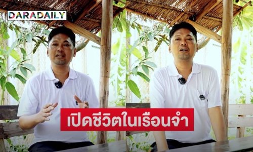 “เสก โลโซ” เปิดใจชีวิตในเรือนจำ ไม่ได้น่ากลัวแบบที่เคยได้ยินมา