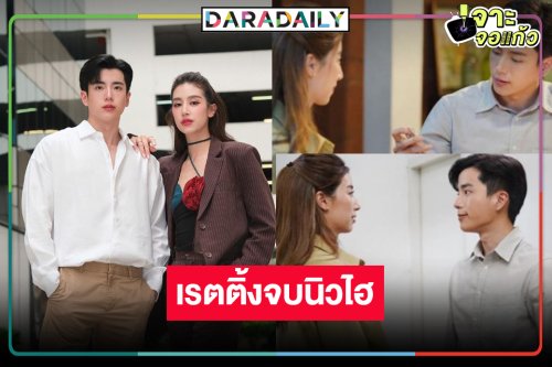 “มิ้นต์-นนกุล” ดัน “ร้อยเล่มเกมส์ออฟฟิศ” จบสวย ถูกอวยยศเต็งหนึ่งละครยอดเยี่ยม!