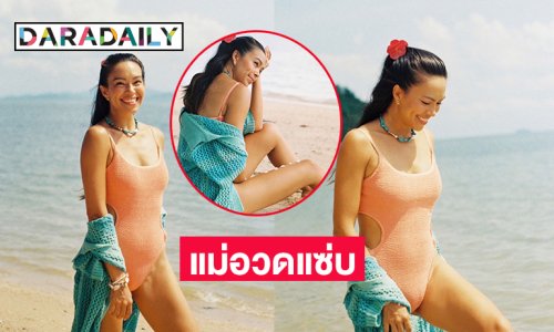 คุณแม่นางเอกฮอตอวดแซ่บฉลองเบิร์ดเดย์ให้ตัวเอง