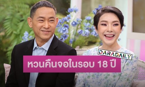 “นิ้ง ณิชชยาณัฐ” หวนคืนจอในรอบ 18 ปี เล่าละเอียดอาการป่วย จนคุณหมอบอกสามีว่าให้ทำใจ