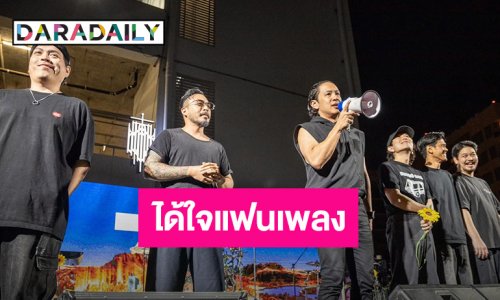 “COCKTAIL” ยกเลิกคอนเสิร์ตจ. อุบลฯ ห่วงความปลอดภัยแฟนเพลง แสดงฟรีปลอบใจ