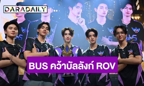 PROXIE - BUS ดวลแมตช์ไฟลุก ประกาศศักดา MVP แห่ง T-POP  ในงาน RoV DAY 2025 แฟนด้อมกรี๊ดสนั่นฮอลล์!