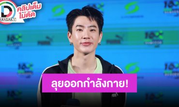 “ออฟ จุมพล” เตรียมออกกำลังกายจริงจัง ลั่นอย่าคาดหวังซิกแพ็ค