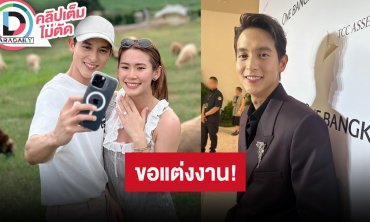 “เจมส์ จิรายุ” เล่าโมเมนต์ขอ “โฟม” แต่งงาน อุบบอกฤกษ์แต่ง