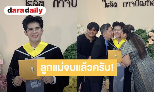 แม่ๆร่วมยินดี “ไรอัล กาจบัณฑิต” ฉลองลูกชายแห่งชาติเรียนจบปริญญตรี