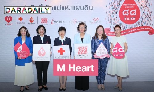 "เดอะมอลล์ กรุ๊ป" ชวนคนไทยระดมโลหิตครบ 88 ล้านซีซี มอบให้ "สภากาชาดไทย"