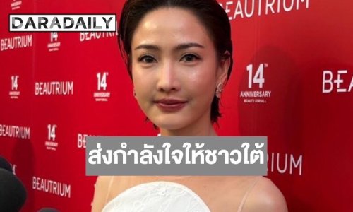 “แต้ว” ส่งกำลังใจให้พี่น้องชาวใต้ อัปเดตบ้านคุณย่าหลังน้ำท่วม