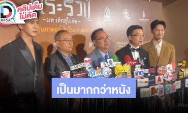 “เต้ย-แก๊ป” พร้อมผู้จัดภาพยนตร์ชวนดู “พระร่วง..มหาศึกสุโขทัย” นำเสนอสร้างความรักความเข้าใจ