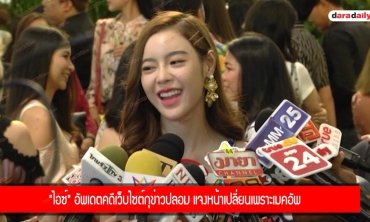 "ไอซ์" อัพเดตคดีเว็บไซต์กุข่าวปลอม แจงหน้าเปลี่ยนเพราะเมคอัพ