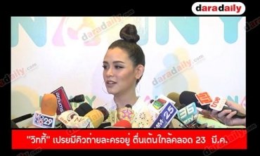 "วิกกี้" เปรยมีคิวถ่ายละครอยู่ ตื่นเต้นใกล้คลอด 23  มี.ค. 