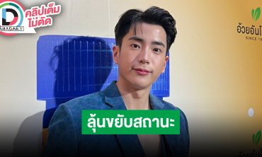 “นนกุล” ลุ้นขยับสถานะ “แอฟ” เล่าส่งฟู้ดทรัคบิงซูให้กำลังใจอีกฝ่ายวันปิดกล้อง