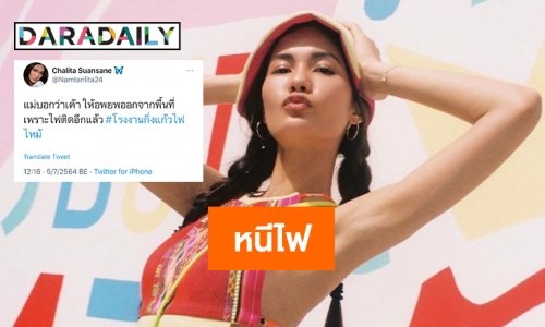 อพยพด่วนแม่ “น้ำตาล ชาลิตา” หนีไฟกิ่งแก้ว