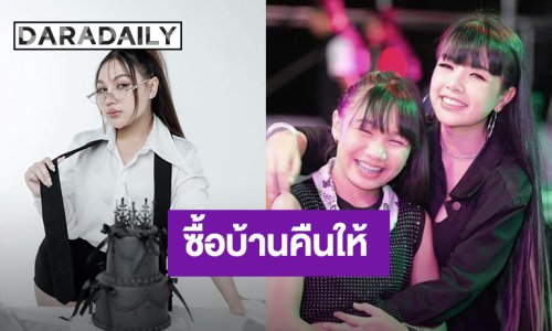 “ลิลลี่” ช็อก! “เจนนี่” ประกาศจะซื้อบ้านคืน พร้อมให้บริหารค่ายเพลง “ได้หมดถ้าสดชื่น”