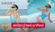 ดาราซุปเปอร์มัมเสิร์ฟชุดว่ายน้ำสีฟ้าสดใสเต็มตาเต็มใจมาก