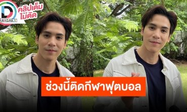 “เจษ” ดีใจร่วมงาน “ใบเฟิร์น” ครั้งแรก ช่วงนี้ติดกีฬาฟุตบอล จนยอมจ้างช่างภาพมาถ่าย