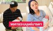 “ปั๊บ โปเตโต้” เผยความรู้สึกหลังเป็นคุณพ่อมือใหม่ ขอคารวะมนุษย์มารดา 