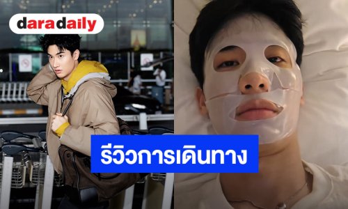 “เต ตะวัน” ตัดพ้อสวัสดีแฟชั่นวีค กูทู๊กทีเลย ถูกยกเลิกไฟลท์ไปปารีส-ติดอยู่ดูไบ