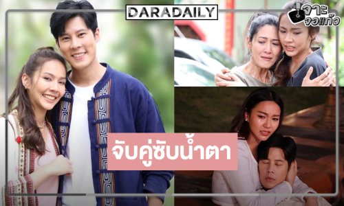 เตรียมซับน้ำตา! คู่พระ-นางละครเย็นคืนจอ