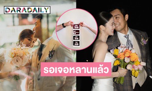 แห่ยินดีนางเอกวิกหนองแขมจะได้อุ้มเบบี๋แล้ว