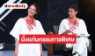 เดือด! “นุ่น ศิรพันธ์” นั่งแท่นกรรมการพิเศษ! ร่วมสแกนเข้มรอบเซมิไฟนอล โจทย์รักษ์โลกสุดหิน 
