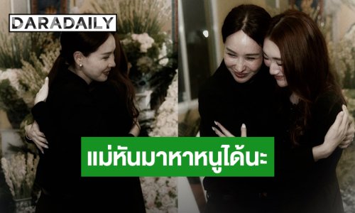 แม่หันมาหาหนูได้นะ! “เบสท์ คำสิงห์” กอด “นุ้ย สุจิรา” ส่งกำลังใจในวันที่สูญเสียคุณพ่อ