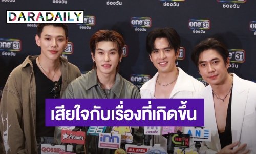 “ฟิล์ม-แจม-ต้าห์อู๋-ออฟโรด” ห่วงแฟนคลับ หลังดราม่าแฟนมีตจนประท้วง
