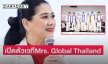 “แม่ปุ้ย” TPN Global เปิดตัวเวทีใหม่ Mrs. Global Thailand 