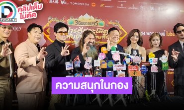 “อนันดา-ปราง” นำทีมนักแสดง “ปาร์ตี้สละโสด สลับโหมดข้ามคืน” เล่าความสนุกในกอง
