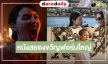 เสิร์ฟภาพเบื้องหลังหนังสยองขวัญฟอร์มใหญ่แห่งปี 100 ล้านมาแน่!
