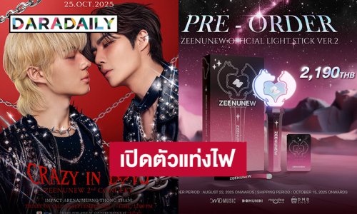 “ซี - นุนิว” เปิดตัวแท่งไฟสุดคิ้วท์ Ver.2 ของมันต้องมีนะเธอจ๋า!