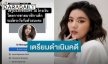 “แพรวา ณิชาภัทร” โพสต์เตือนมือดี หลังถูกปลอมรูป-ชื่อในเฟซบุ๊ก หลอกโกงเงินเด็ก 