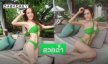 นักร้องสาวแซ่บจัดหนักนุ่งบิกินี่อวดหุ่นเซียะ