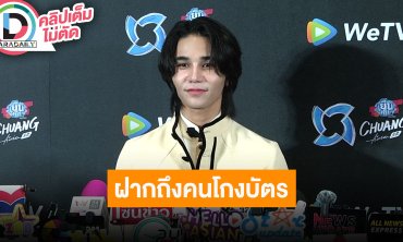 “เจฟ” ฝากโหดถึงคนโกงบัตร อัปเดตตอนนี้เช่าบ้านหลังใหญ่เพื่อแพลนสร้างใหม่เป็นของตัวเอง