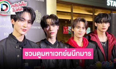 “ริวจิน-แพทจิ-ฟีฟ่า-นอร์ท” ชวนดู “มหาเวทย์ผนึกมาร เดอะมูฟวี่ อุบัติการณ์ชิบูย่าxจรดลล้างบาง”