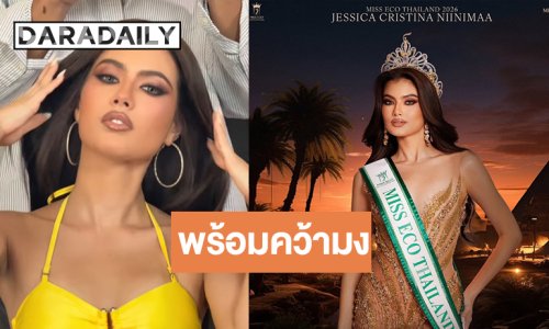 ส่งกำลังใจให้ “เจสสิก้า” สายสะพายไทยแลนด์ชิงมง Miss Miss Eco International 2026
